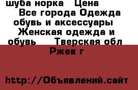 шуба норка › Цена ­ 50 000 - Все города Одежда, обувь и аксессуары » Женская одежда и обувь   . Тверская обл.,Ржев г.